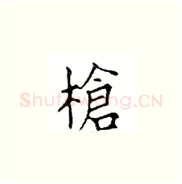 槍硬笔楷书写法,摘自邓散木硬笔书法字帖