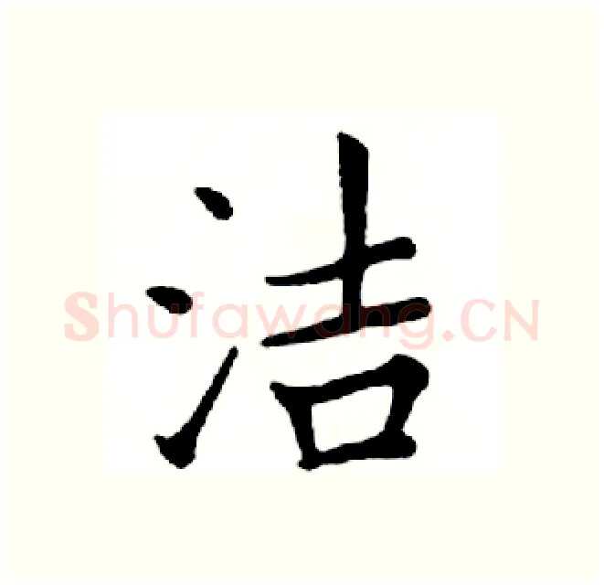 洁硬笔楷书写法,摘自邓散木硬笔书法字帖