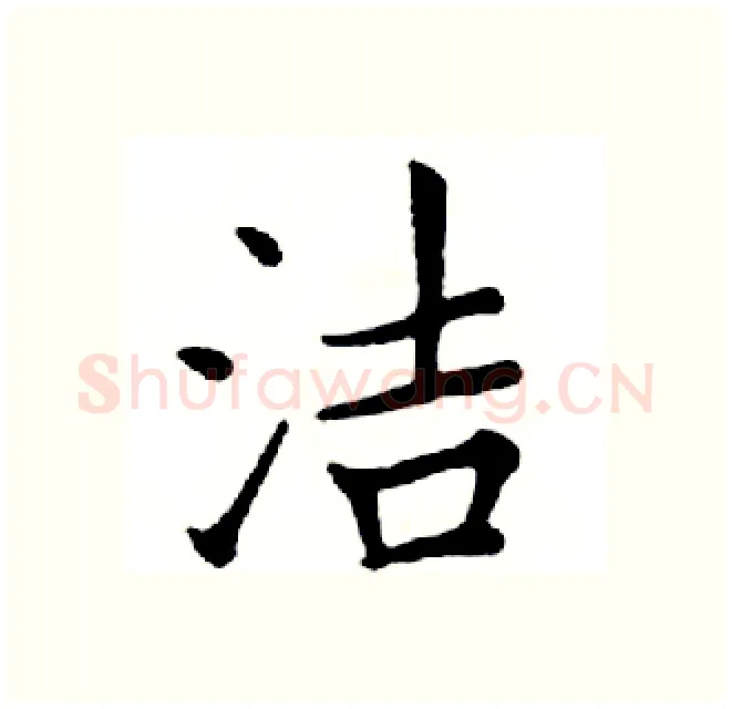 洁硬笔楷书写法,摘自邓散木硬笔书法字帖