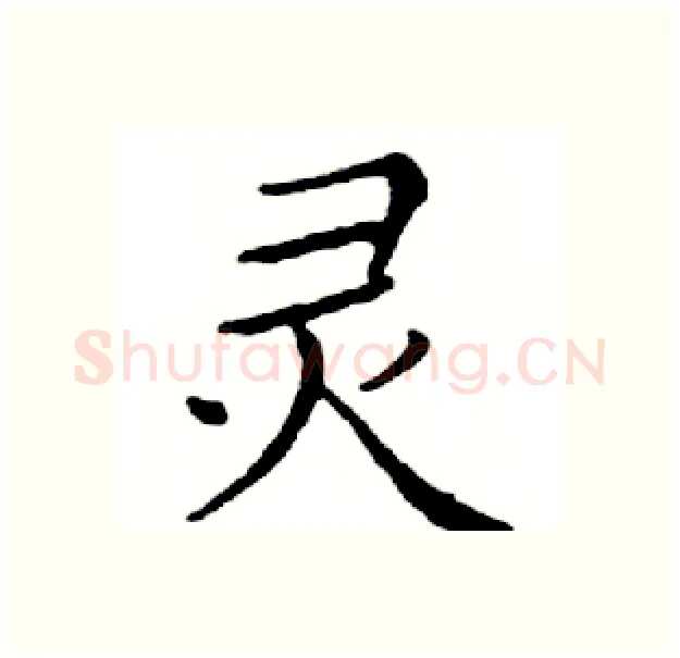 灵硬笔楷书写法,摘自邓散木硬笔书法字帖