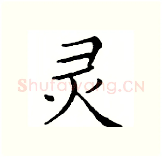 灵硬笔楷书写法,摘自邓散木硬笔书法字帖