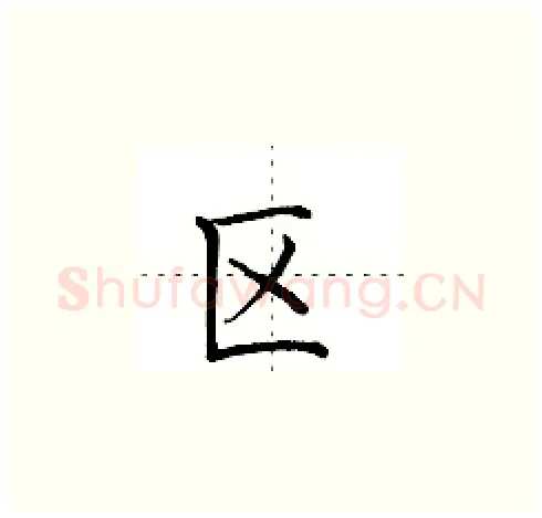 区硬笔楷书写法,摘自田英章硬笔书法字帖