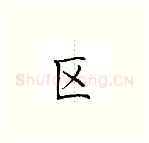 区硬笔楷书写法,摘自田英章硬笔书法字帖