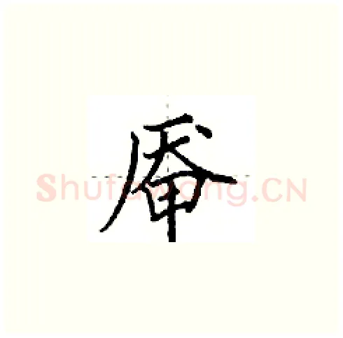 厣硬笔楷书写法,摘自田英章硬笔书法字帖