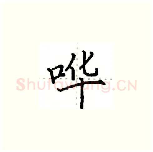 哗硬笔楷书写法,摘自田英章硬笔书法字帖
