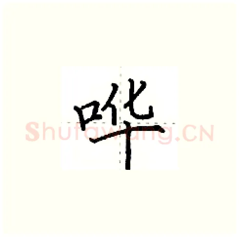 哗硬笔楷书写法,摘自田英章硬笔书法字帖