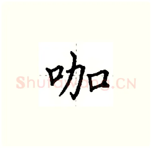 咖硬笔楷书写法,摘自田英章硬笔书法字帖