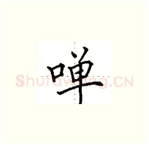 啴硬笔楷书写法,摘自田英章硬笔书法字帖