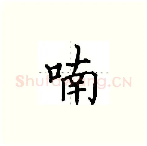 喃硬笔楷书写法,摘自田英章硬笔书法字帖