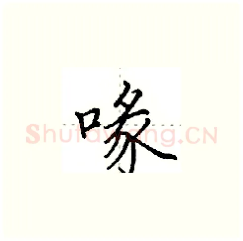 喙硬笔楷书写法,摘自田英章硬笔书法字帖