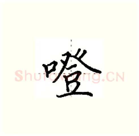 噔硬笔楷书写法,摘自田英章硬笔书法字帖