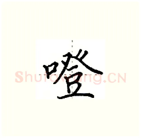 噔硬笔楷书写法,摘自田英章硬笔书法字帖