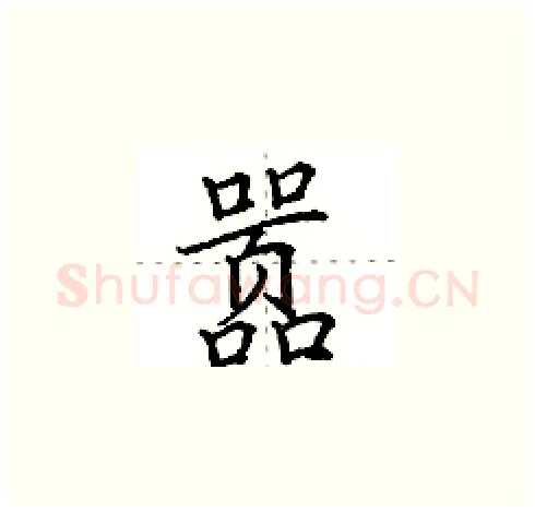 嚣硬笔楷书写法,摘自田英章硬笔书法字帖