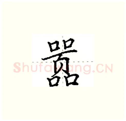 嚣硬笔楷书写法,摘自田英章硬笔书法字帖