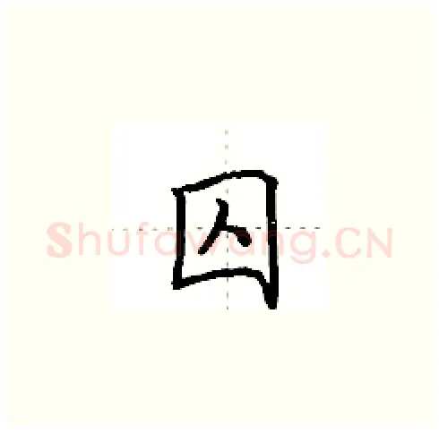 囚硬笔楷书写法,摘自田英章硬笔书法字帖