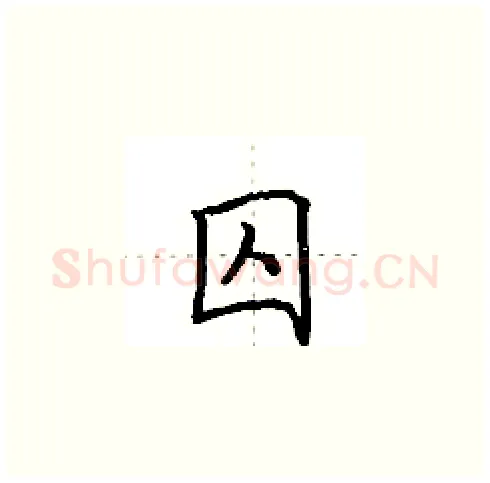 囚硬笔楷书写法,摘自田英章硬笔书法字帖