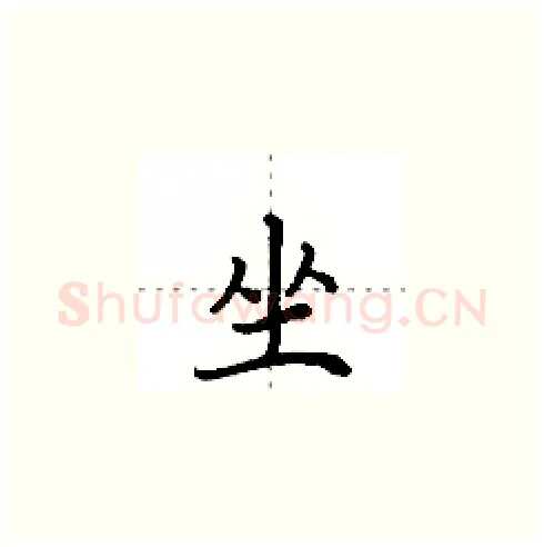 坐硬笔楷书写法,摘自田英章硬笔书法字帖
