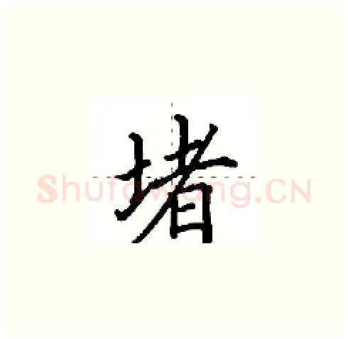 堵硬笔楷书写法,摘自田英章硬笔书法字帖