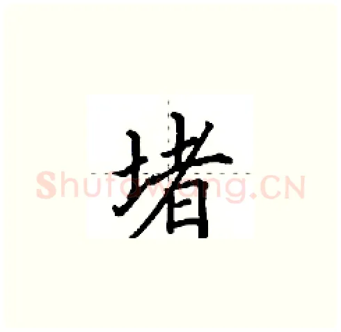 堵硬笔楷书写法,摘自田英章硬笔书法字帖