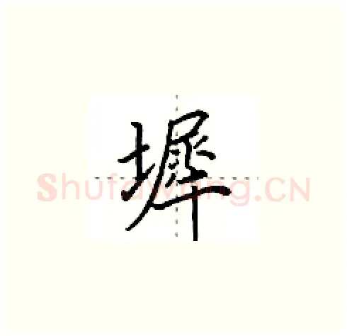 墀硬笔楷书写法,摘自田英章硬笔书法字帖