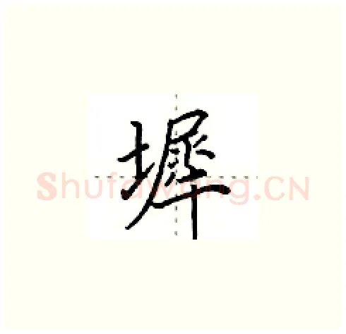 墀硬笔楷书写法,摘自田英章硬笔书法字帖