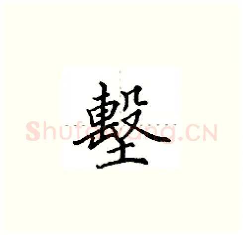 墼硬笔楷书写法,摘自田英章硬笔书法字帖