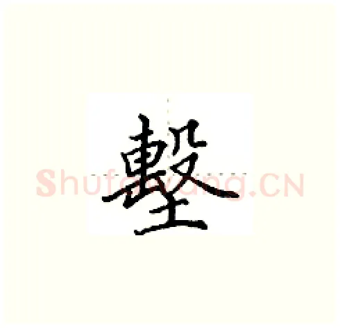 墼硬笔楷书写法,摘自田英章硬笔书法字帖