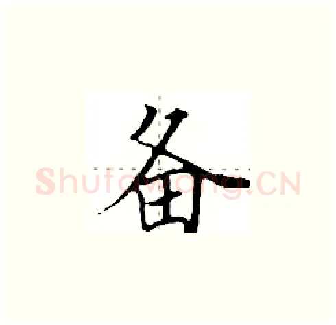 备硬笔楷书写法,摘自田英章硬笔书法字帖