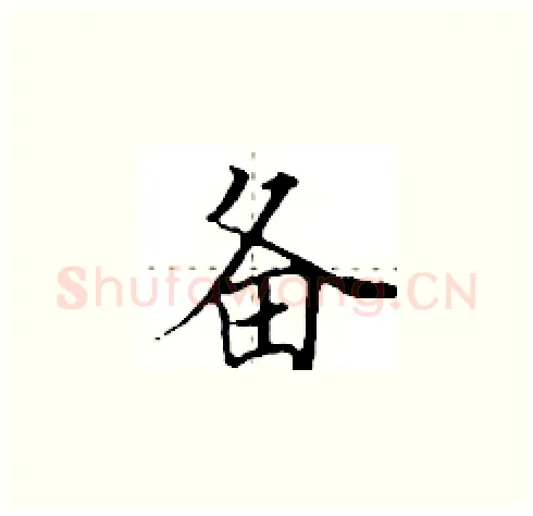 备硬笔楷书写法,摘自田英章硬笔书法字帖