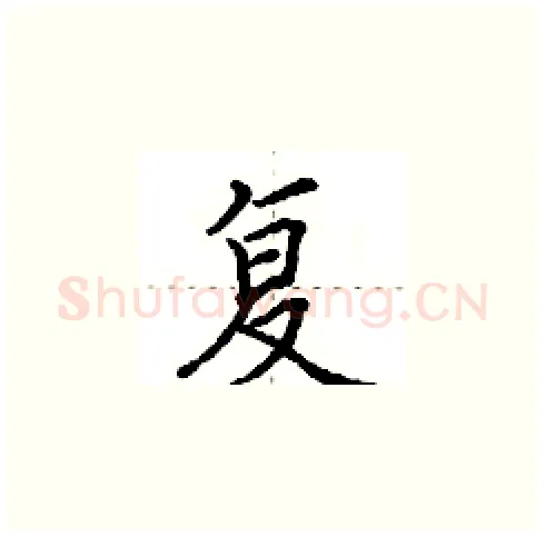 复硬笔楷书写法,摘自田英章硬笔书法字帖