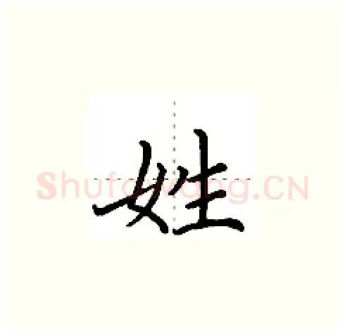 姓硬笔楷书写法,摘自田英章硬笔书法字帖