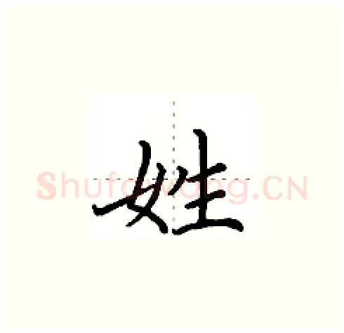 姓硬笔楷书写法,摘自田英章硬笔书法字帖