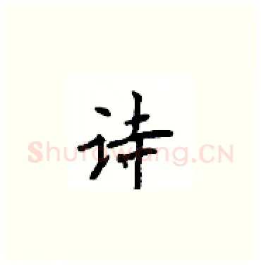 诗硬笔楷书写法,摘自顾仲安硬笔书法字帖