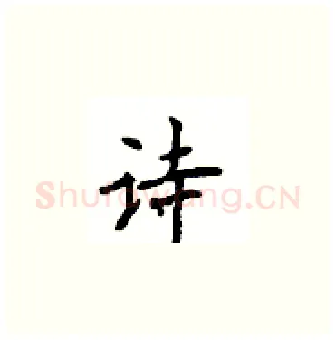 诗硬笔楷书写法,摘自顾仲安硬笔书法字帖