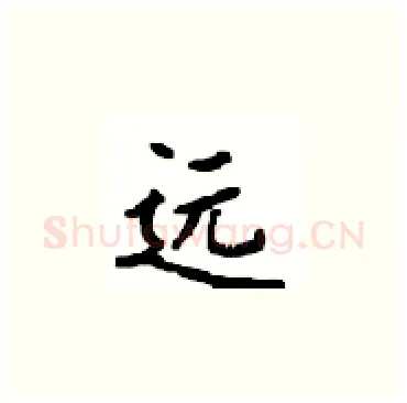 远硬笔楷书写法,摘自顾仲安硬笔书法字帖
