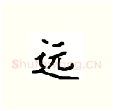 远硬笔楷书写法,摘自顾仲安硬笔书法字帖