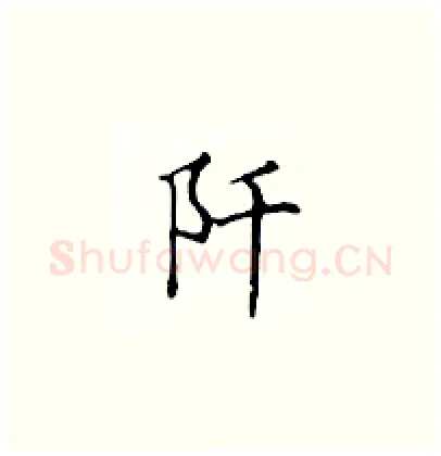 阡硬笔楷书写法,摘自顾仲安硬笔书法字帖