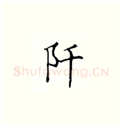 阡硬笔楷书写法,摘自顾仲安硬笔书法字帖
