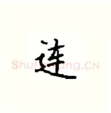 连硬笔楷书写法,摘自顾仲安硬笔书法字帖