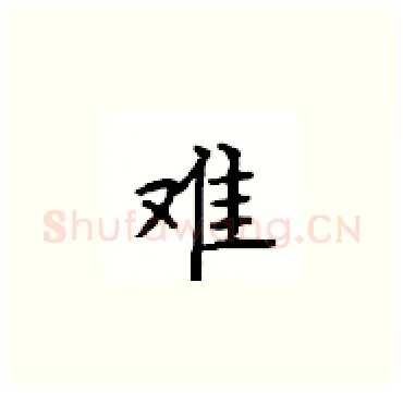 难硬笔楷书写法,摘自顾仲安硬笔书法字帖