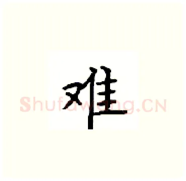 难硬笔楷书写法,摘自顾仲安硬笔书法字帖