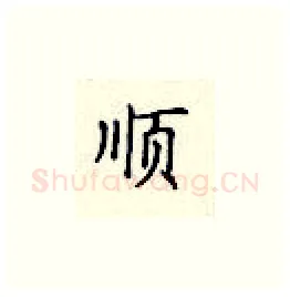 顺硬笔楷书写法,摘自顾仲安硬笔书法字帖