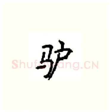 驴硬笔楷书写法,摘自顾仲安硬笔书法字帖