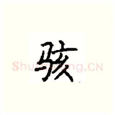 骇硬笔楷书写法,摘自顾仲安硬笔书法字帖