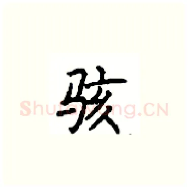 骇硬笔楷书写法,摘自顾仲安硬笔书法字帖