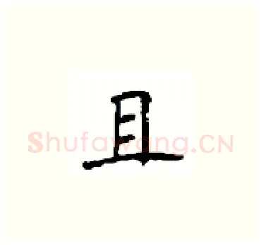 且硬笔楷书写法,摘自顾仲安硬笔书法字帖
