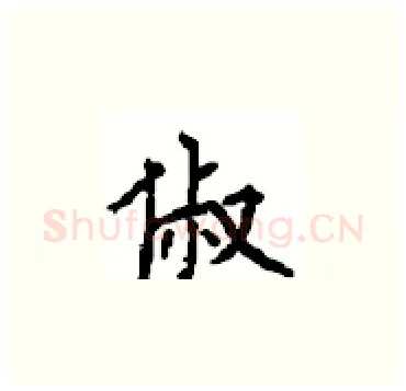 俶硬笔楷书写法,摘自顾仲安硬笔书法字帖