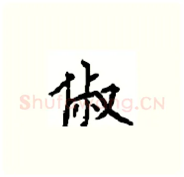 俶硬笔楷书写法,摘自顾仲安硬笔书法字帖