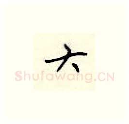 六硬笔楷书写法,摘自顾仲安硬笔书法字帖