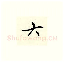 六硬笔楷书写法,摘自顾仲安硬笔书法字帖
